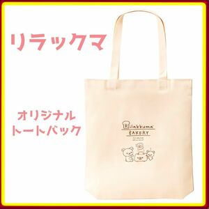 リラックマ オリジナルリラックマトートバッグ 未開封 非売品 ローソンストア100 匿名配送 コリラックマ キイロイトリ