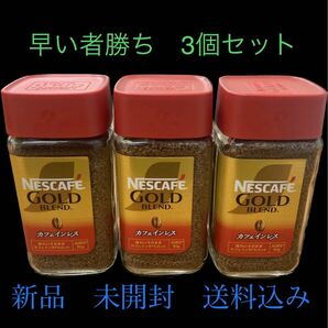 ネスカフェ　インスタントコーヒー　カフェインレス　3個セット販売　早い者勝ち☆