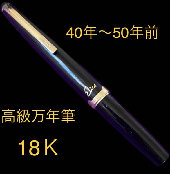 18Ｋ　万年筆　パイロットエリート　★☆早い者勝ち☆★