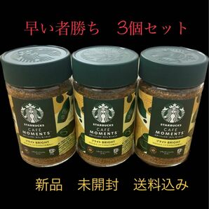 スターバックス　Starbucks コーヒー　新品　未開封　未使用品　3個セット販売　配送料込み　早い者勝ち☆