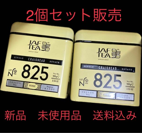 紅茶　ティー　JAF TEA キャンディグレイグヘッド茶園　★☆2個セット販売☆★ 新品　未使用　未開封