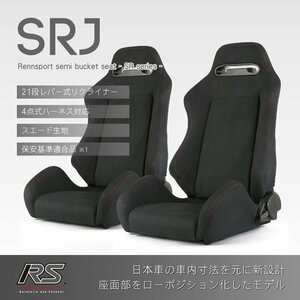 セミバケットシート SRJ ブラック スエード 2脚セット 赤ステッチ RENNSPORT レンシュポルト