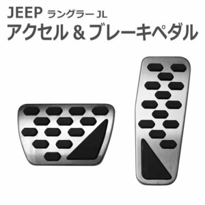 ラングラージープJL用 アクセル・ブレーキペダルセット2018年下期以降 WRANGLER JEEP JL型 右ハンドル車用 送料無料