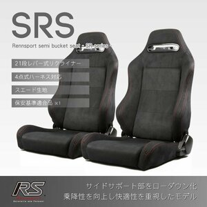 注目！セミバケット SRS スエード 2脚セット ブラック 赤ステッチ RENNSPORT レンシュポルト