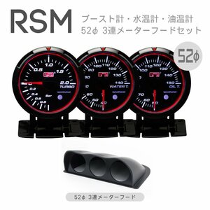 オートゲージ ブースト水温油温3連メーターフードセット RSM 52Φ 3連メーター ブルー/ホワイトLED ワーニング 保証付