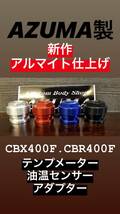 ＣＢＸ４００Ｆ ＣＢＲ４００Ｆ 用 ヨシムラ デジタルテンプメーターセンサーアダプター ＰＲＯ－ＧＲＥＳＳ GS ホーク ＢＥＥＴ ザリ_画像1