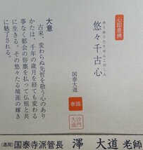 ・作者名：　国泰大道（泰寺管長）　・画題：　悠々千古心　・技法：　複製（書）　NO-2-R5-2-3-25.8-_画像6