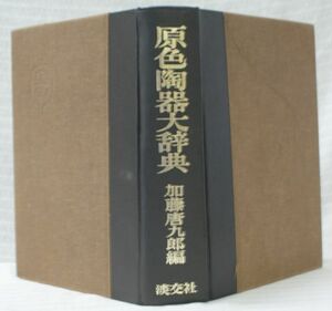 〈154〉（株）淡交社刊　「原色陶器大辞典」