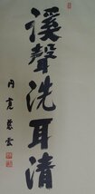 ・作者名：　円覚慈雲（鎌倉）円覚寺管長）・画題：　渓声洗耳清　・技法：　複製（書）　　NO-2-R5-2-2-25.8-_画像2