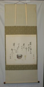 作者：杉山青雨　画題：「茶の湯」