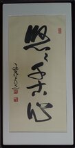 ・作者名：　国泰大道（泰寺管長）　・画題：　悠々千古心　・技法：　複製（書）　NO-2-R5-2-3-25.8-_画像7