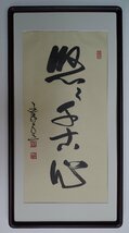 ・作者名：　国泰大道（泰寺管長）　・画題：　悠々千古心　・技法：　複製（書）　NO-2-R5-2-3-25.8-_画像5