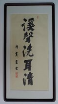 ・作者名：　円覚慈雲（鎌倉）円覚寺管長）・画題：　渓声洗耳清　・技法：　複製（書）　　NO-2-R5-2-2-25.8-_画像1