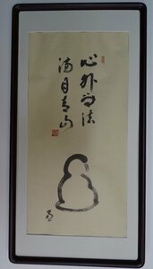 ・作者名：　（花押）又玄窟　達磨図・画題：心外無法満目青山　・技法：　複製（書）　　NO-2-R5-2-2-25.8-