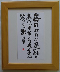 ・作者名：　・相田　みつお　・画題：　・毎日まい日の足跡～　・技法：　・書（複製）