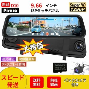 D10 mirror type drive recorder 9.66 -inch rom and rear (before and after) video recording 1296P noise measures parking monitoring touch panel high resolution Japanese correspondence 