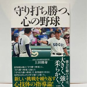 【新品】守り打ち勝つ、心の野球　上田 修身