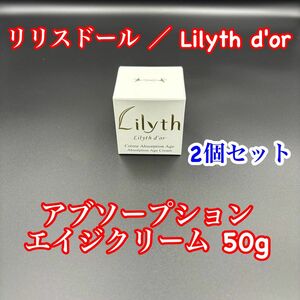 リリスドール アブソープション エイジクリーム 50g 2個セット