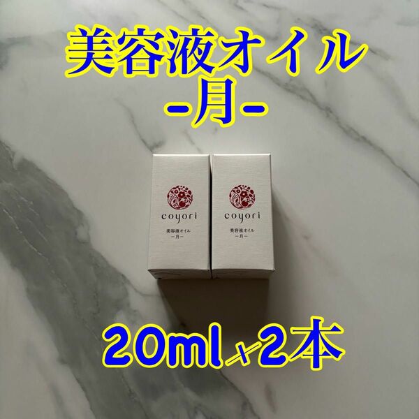 美容液オイル-月-20mL 3本セット