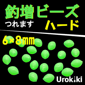 【釣増ビーズ】緑（ハード・大）20個　蓄光シモリ玉＜新品・送料込＞　(#23h)