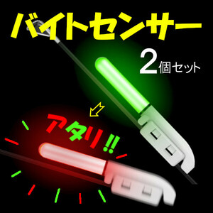 【バイトセンサー】アタリはっきり＜送料無料＞（2個）　(#23h)