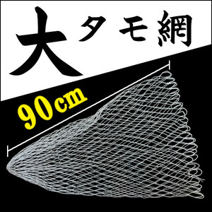 【大タモ網】90cm＜新品・送料無料＞　(#18h)