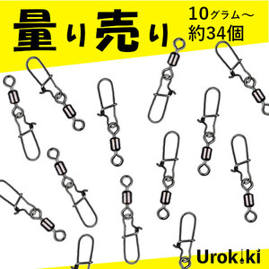 スナップ付き【ローリングスイベル】（10g約34個）＜送料無料＞　(#23h)