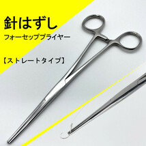 【針はずし】フォーセッププライヤー（ストレートタイプ）新品・送料無料　(#8h)_画像1