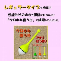 紀州釣り(ダンゴ釣り)専用『ウロキキ寝うき』1本 黒鯛（ちぬ）釣り用　(#18h)_画像10