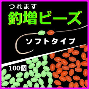 【釣増ビーズ（ソフト）】蓄光シモリ玉（中）赤50個+緑50個＜新品・送料込＞　(#18h)