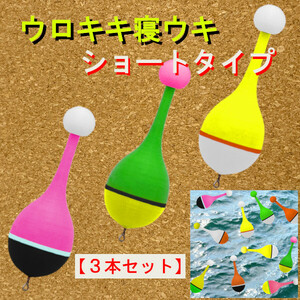 紀州釣り専用【ウロキキ寝うき】（ショートタイプ）3本＜新品＞送料無料　(#13h)