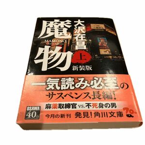 魔物　上　新装版 （角川文庫　お１３－６１） 大沢在昌／〔著〕