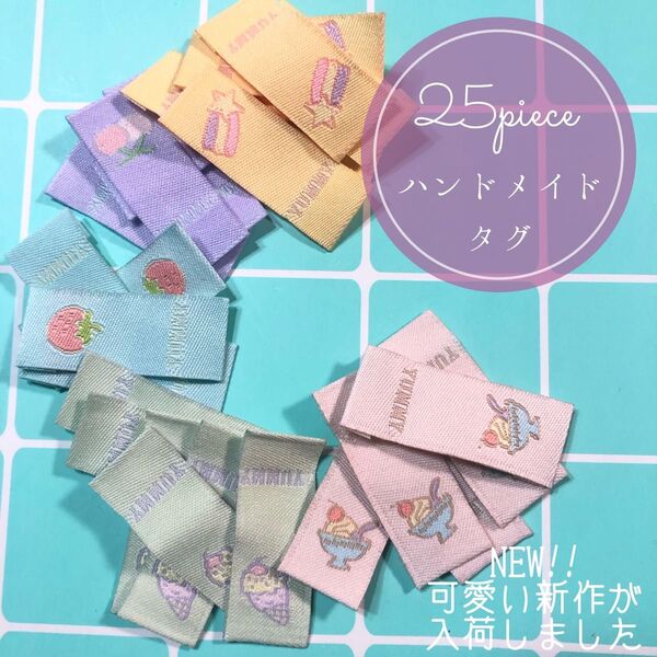 25枚 ハンドメイド 布ダグ 刺繍 織りタグ ポップ