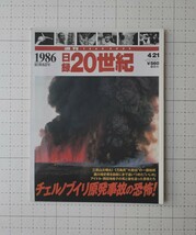 1986 日録　20世紀　チェルノブイリ原発事故の恐怖　本　講談社_画像1