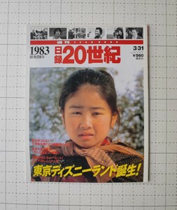 1983 日録　20世紀　東京ディズニーランド誕生　本　講談社