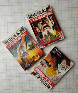 歴史読本　増刊臨時　謎の　3冊　昭和61年と63年　1986と1988　本