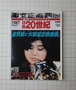 1987 日録　20世紀　金賢姫と大韓航空機爆破　本　講談社