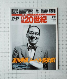 1949 日録　20世紀　湯川秀樹ノーベル賞受賞　三大事件）連続発生　　本　講談社