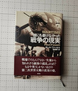 誰にも書けなかった　戦争の現実　宮崎尊訳　本　草思社