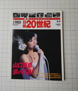 1980 日録　20世紀　山口百恵！涙の引退　金属バット殺人と家庭内暴力　韓国光州事件の真相　本　講談社