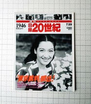 1946 日録　20世紀　東京裁判開廷　南海道大地震　ENIAC　本　講談社_画像1