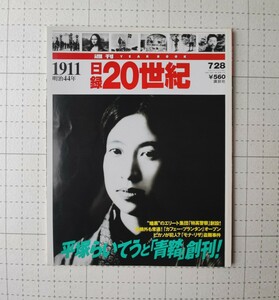  1911 日録　20世紀 平塚らいてう　（青鞜）創刊　モナ・リザ盗難事件　特高警察　本　講談社