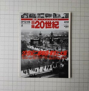  日録　20世紀　スペシャル5 　20世紀二都物語・東京と大阪　日本第一号比べ　関一市長　帝都大改造計画　本　講談社