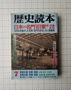 歴史読本　日本の名門101家　謎 ・ 系譜 ・ 逸話　1996年　本