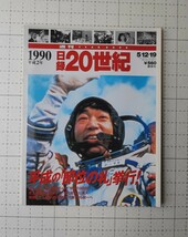 1990 日録　20世紀　平成の即位の礼）挙行　秋山富寛（宇宙の9日間　少子化社会に突入　ドイツ統一へ　本　講談社_画像1