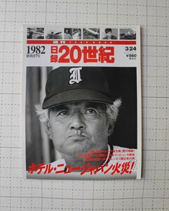 1982 日録　20世紀　ホテル二ュージャパン火災　本　講談社