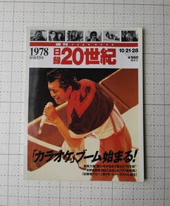 1978 日録　20世紀　カラオケブーム始まる　鄧小平の外交術　試験管ベビールイーズちゃん　本　講談社