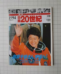 1994 日録　20世紀　向井千秋さん、宇宙へ　松本サリン事件と冤罪の構図　最後のカリスマ・金日成急逝　本　講談社