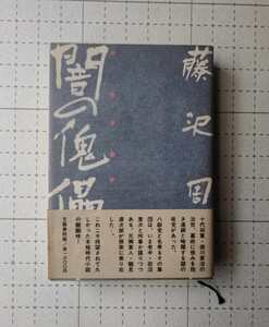 闇の傀儡師　藤沢周平　小説　本　昭和　第一版