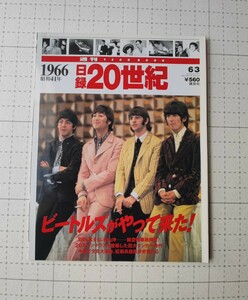 1966 日録　20世紀　ビートルズがやってきた！　本　講談社